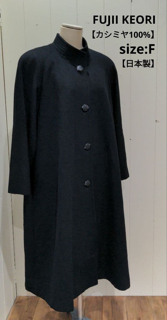 FUJII KEORI 藤井毛織 【日本製／カシミヤ100%】コート ブラック