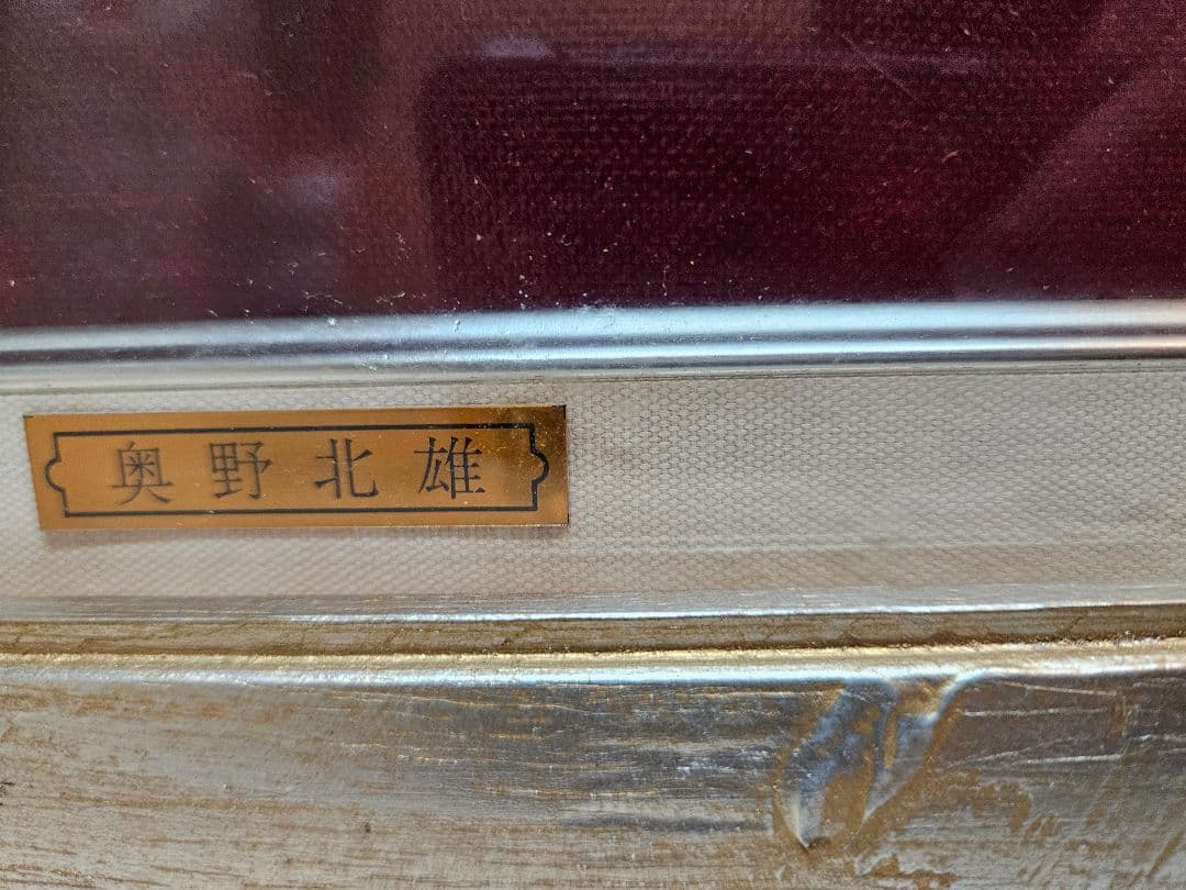 奥野北雄 孫次郎 真作 二元会常任委員審 s20油彩画 - メルカリ