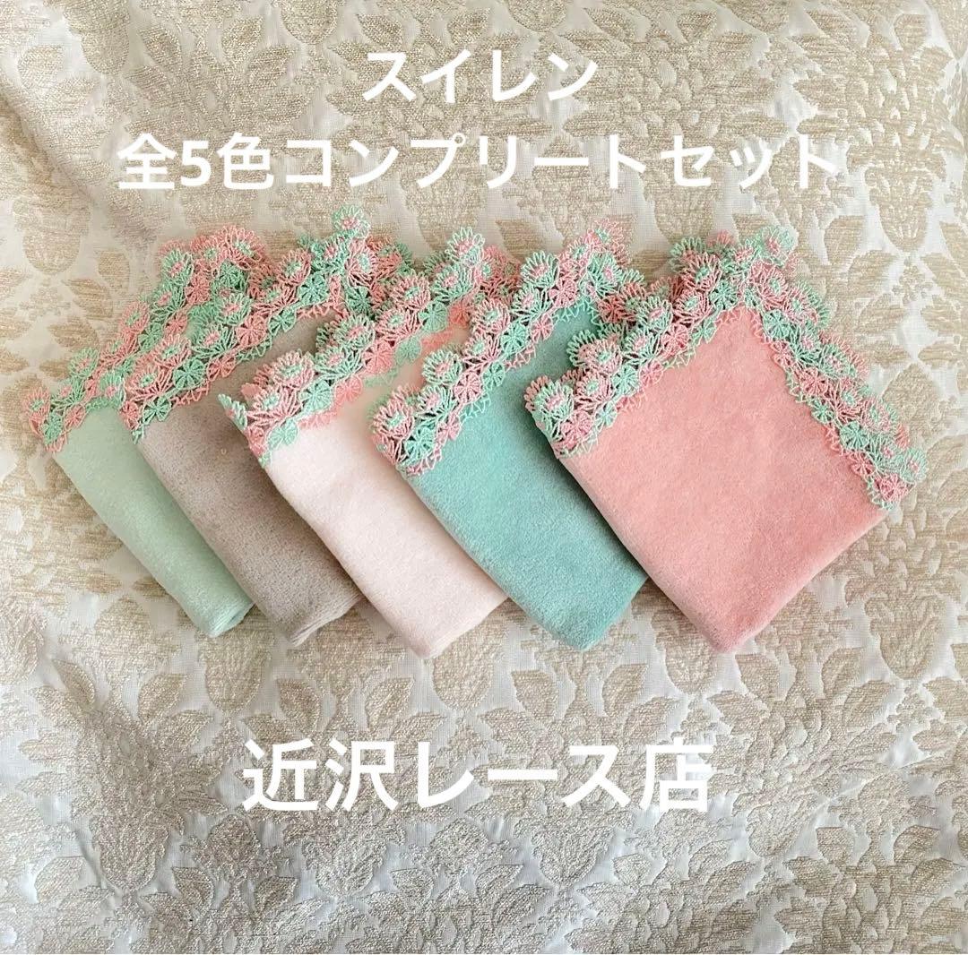 新品タグ付き、近沢レース店、スイレン、全5色セット、シーズンタオル