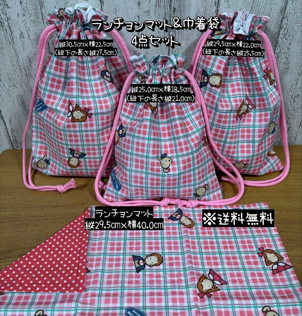 送料無料】☆ハンドメイドランチョンマット＆巾着袋☆4点セット☆mmpr