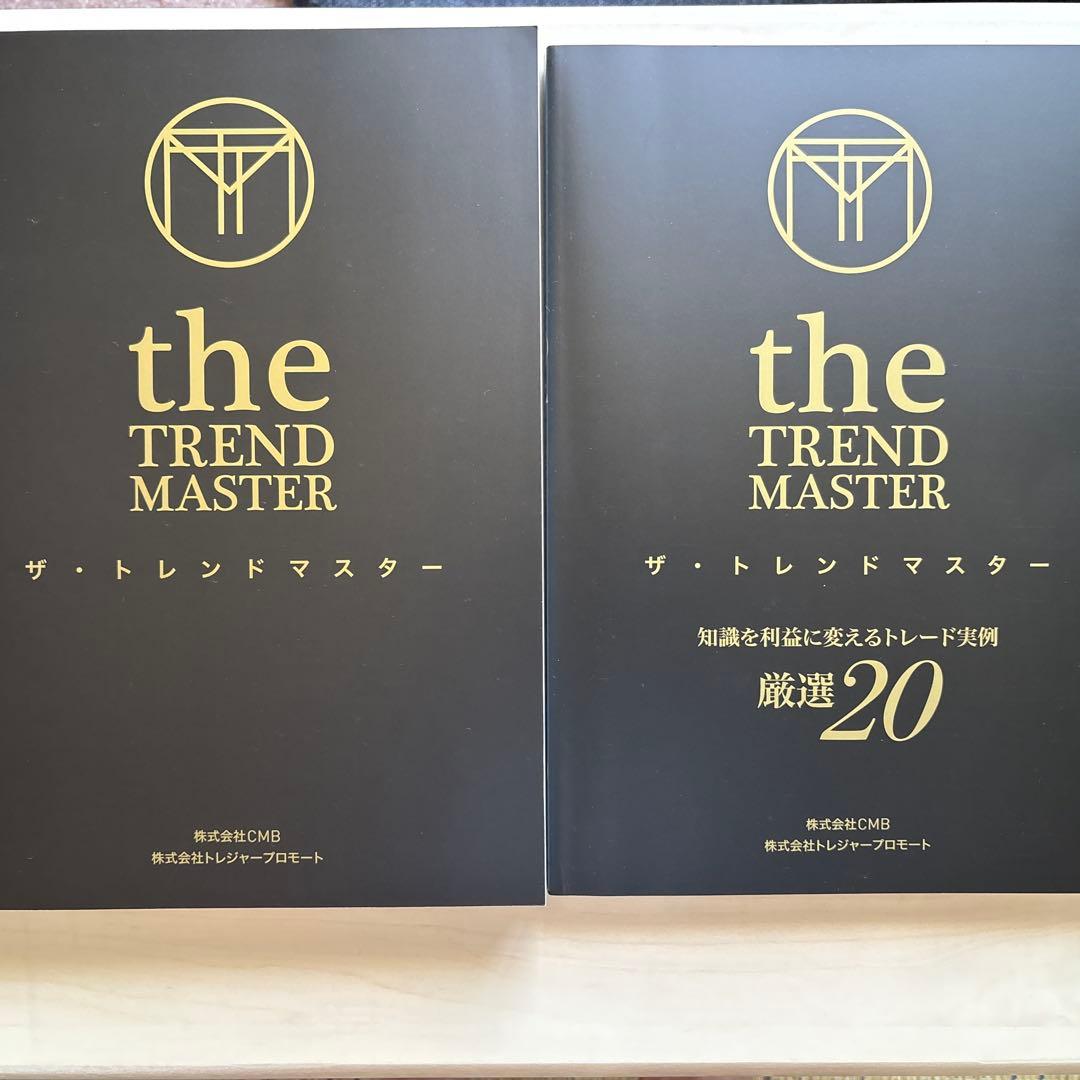 株　ザ・トレンドマスター　DVD &テキスト　12月限定値下げ中！　特別付録あり