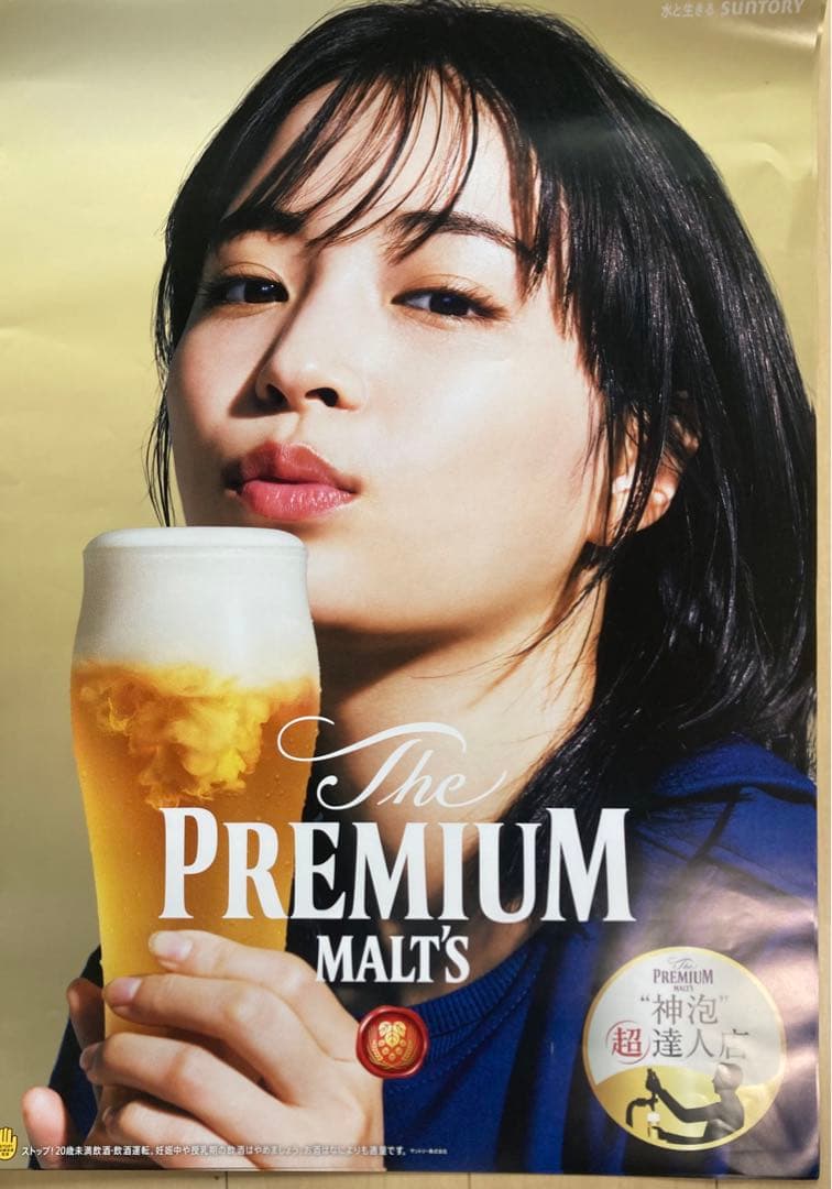 広瀬すずさん特大ポスター B2サイズ ザ・プレミアム・モルツ ビール