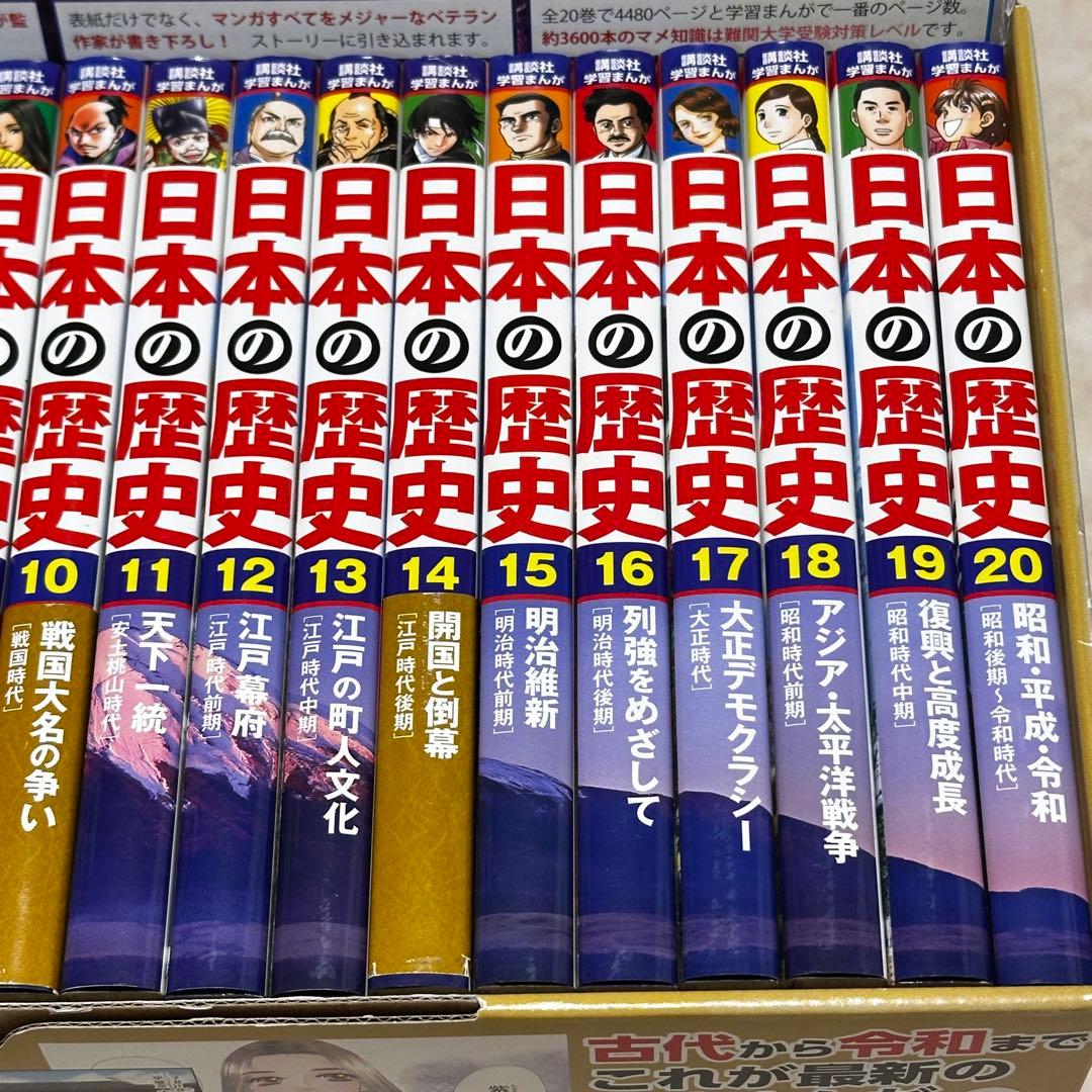 日本の歴史 全20巻セット 2022年 特典なし - メルカリ