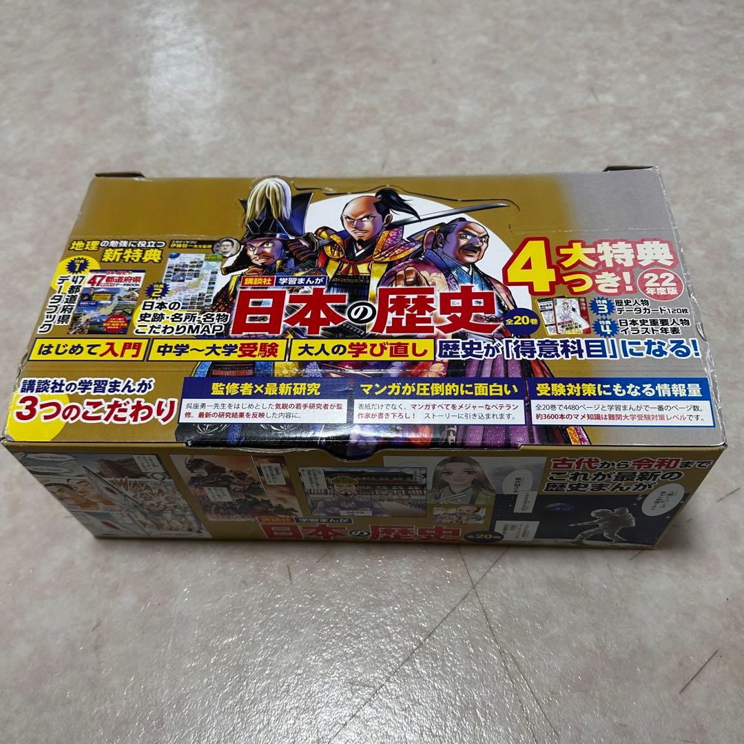 日本の歴史 全20巻セット 2022年 特典なし - メルカリ
