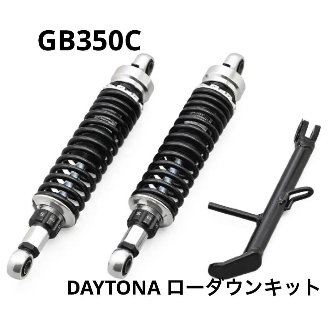 GB350C DAYTONAローダウンキット シルバーボディ/ブラックスプリング DAYTONA（デイトナ） ローダウンキット シルバーボディ/ブラック