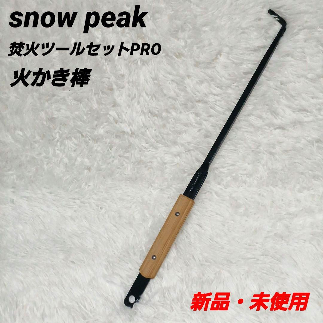 ✨新品✨snow peak 焚火ツールセットPRO 火かき棒 スノーピーク - メルカリ