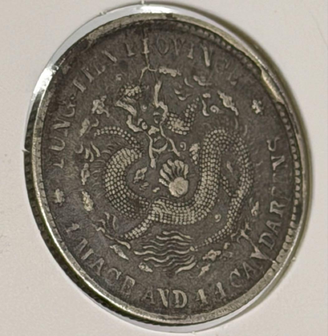 大珍❗️中国 奉天省造 光緒元寶 甲辰一錢四分銀貨 龍鱗完好