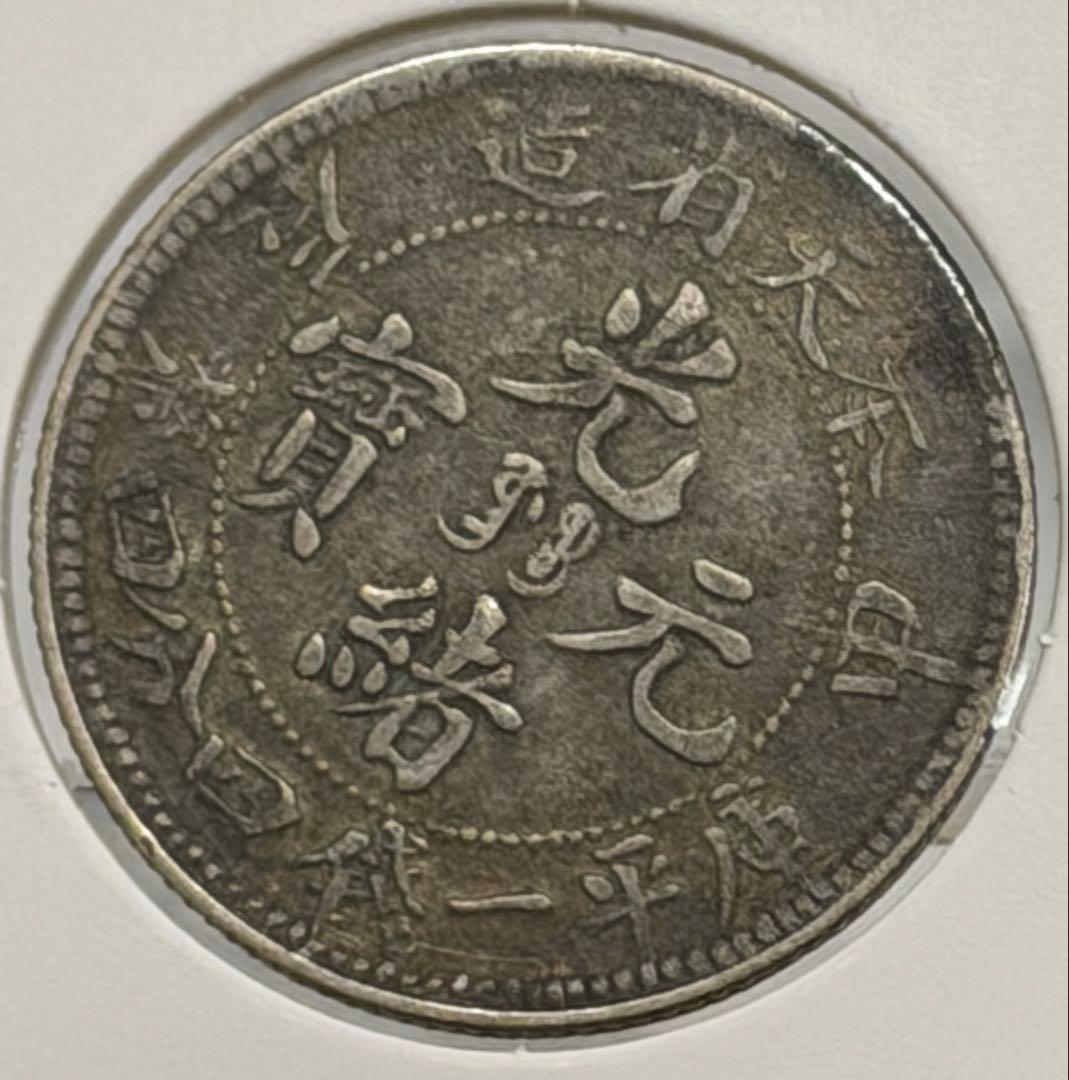 大珍❗️中国 奉天省造 光緒元寶 甲辰一錢四分銀貨 龍鱗完好