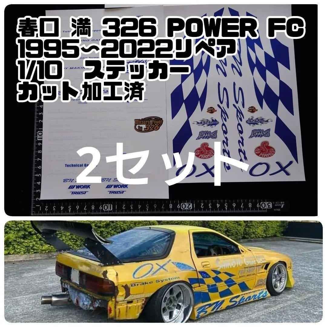 春口 満 326 POWER FC 1995〜2022 1/10 ステッカー 春口 満 326 POWER FC 1995〜2022 1/10 ステッカー - メルカリ