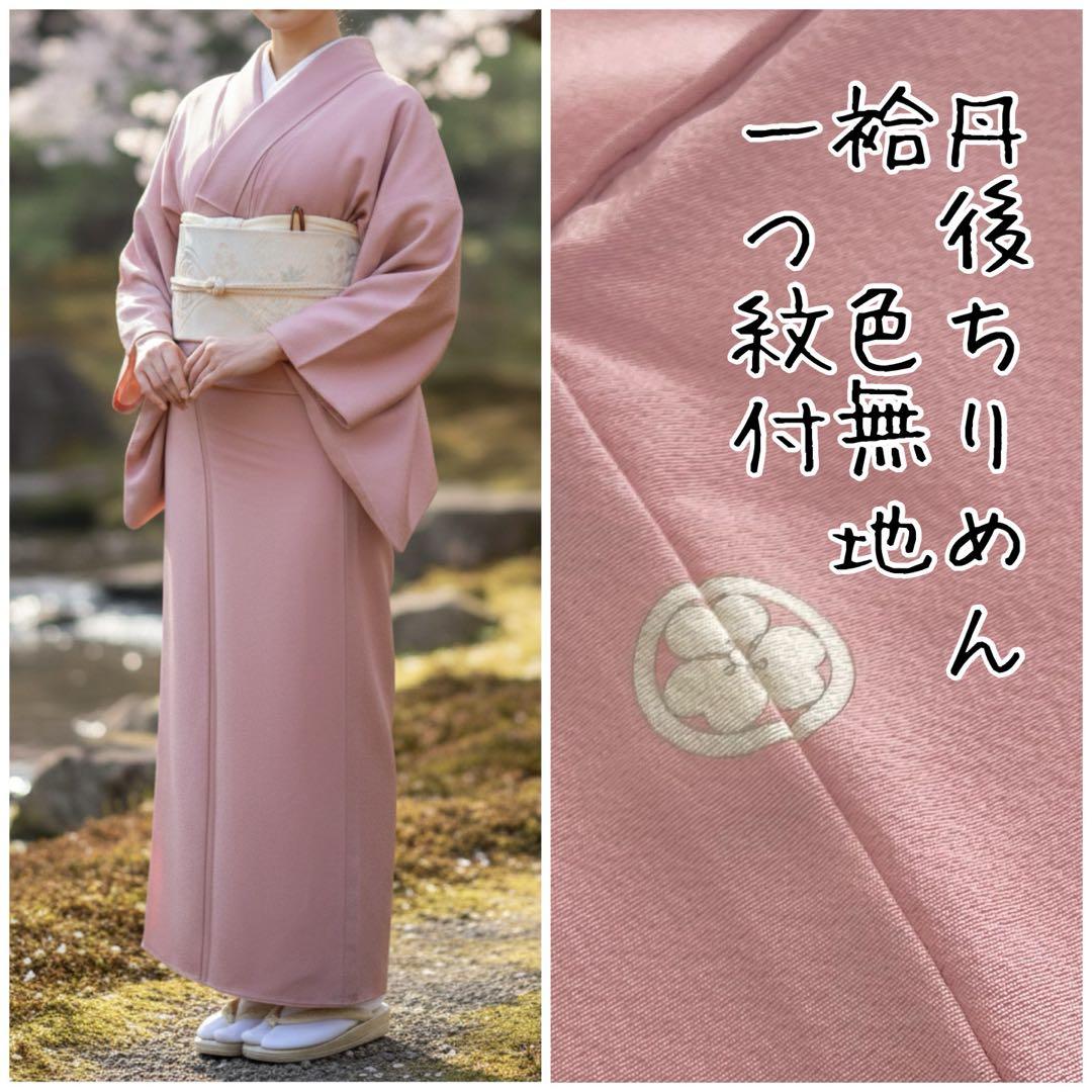 丹後ちりめん 正絹 一つ紋付 （丸に片喰紋）袷 色無地 着物 訳あり