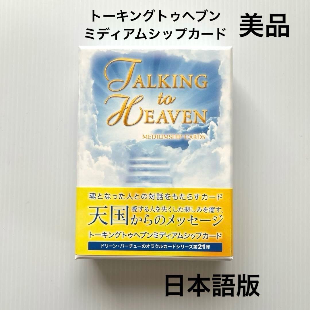 トーキングトゥヘブンミディアムシップカード