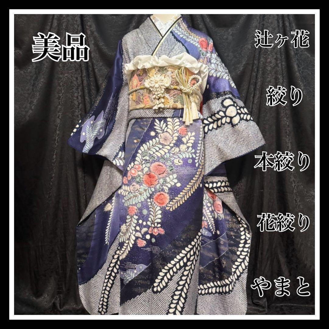 美品 辻ヶ花 絞り 本絞り 辻が花 花絞り やまと 逸品 フルセット 振袖