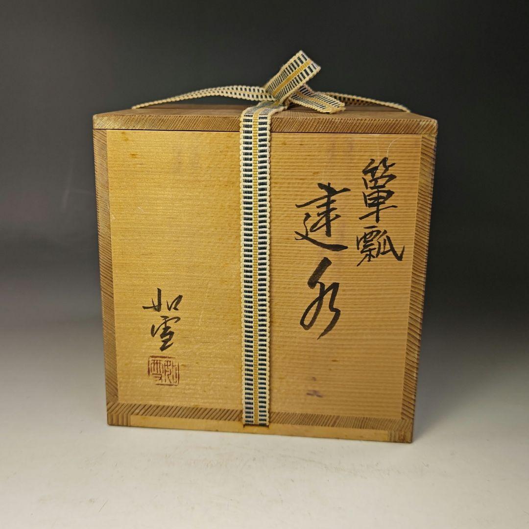 イ736 健水『如雪作』『漆塗 瓢箪 健水 共箱』茶道具