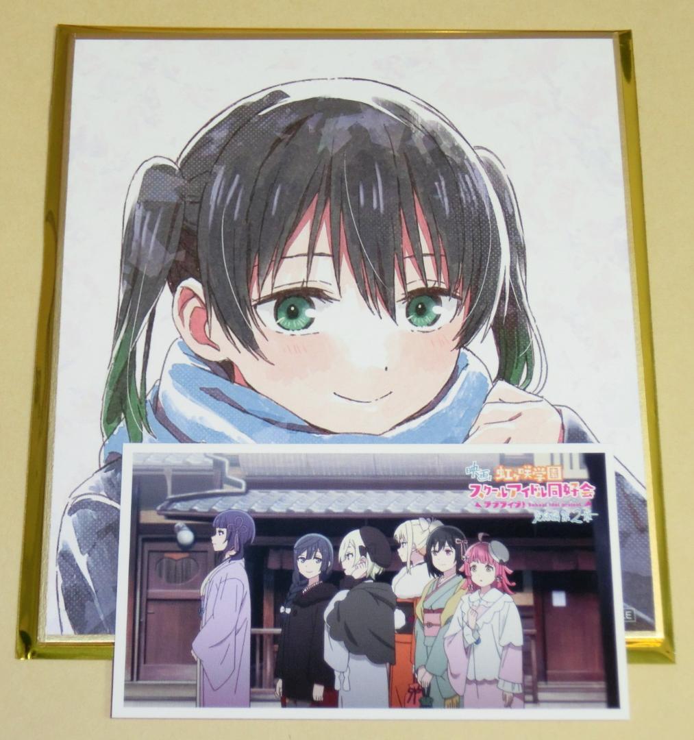 映画 ラブライブ！虹ヶ咲学園 完結編 第2章 入場者特典 第1弾 色紙 高