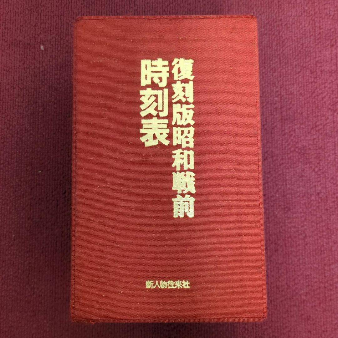 ☆☆復刻版 昭和戦前時刻表 新人物往来社 Amazon.co.jp: 時刻表 (戦前・戦中編) : 本