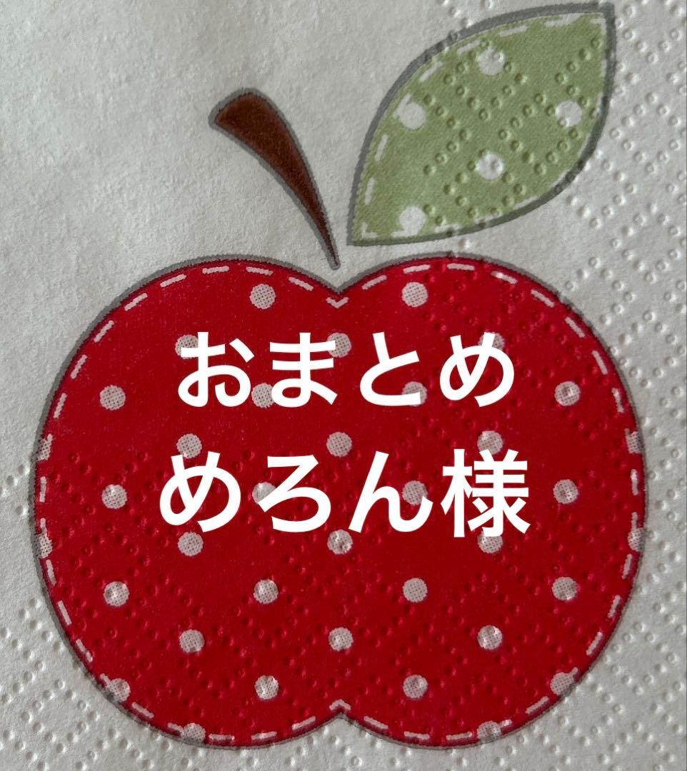 めろん様 リクエスト 2点 まとめ商品 - メルカリ