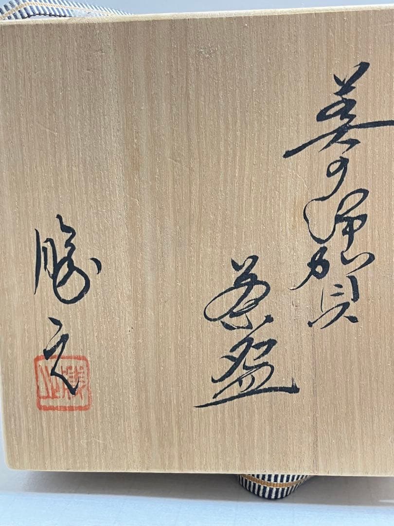 美濃焼の名工加藤勝之造 伊賀茶碗 絵唐津茶碗 で2点 ムギムギさん様