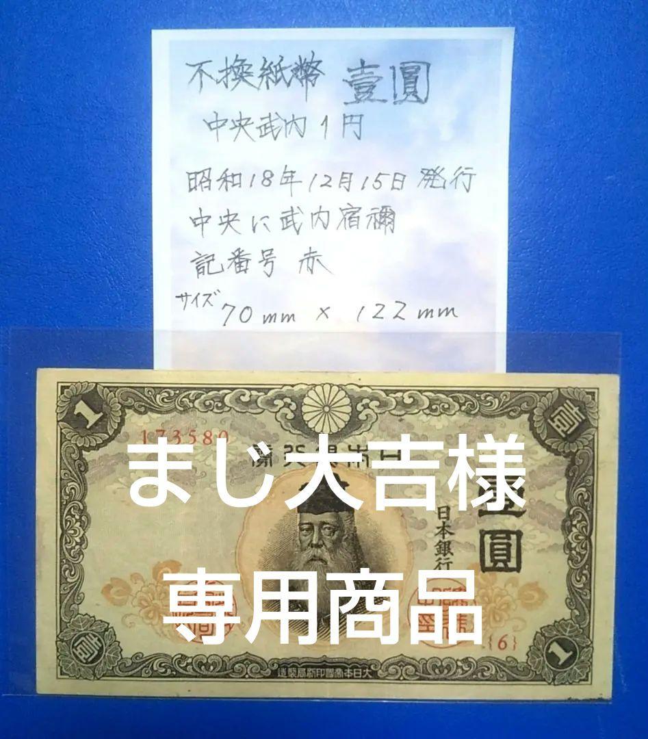 旧紙幣 武内宿禰 壹圓札 中央武内 不換紙幣 古銭 旧札 古紙幣 骨董