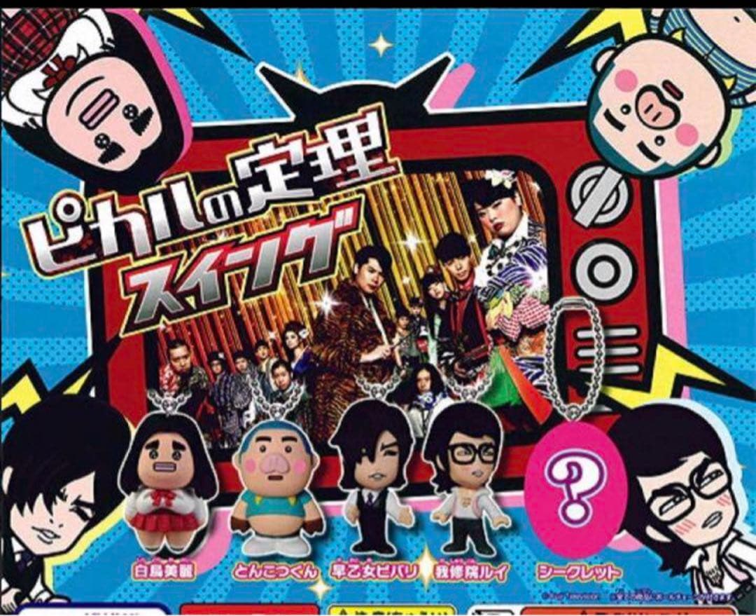 白鳥美麗 ピカルの定理 ピカルの定理スイング バンダイ - メルカリ