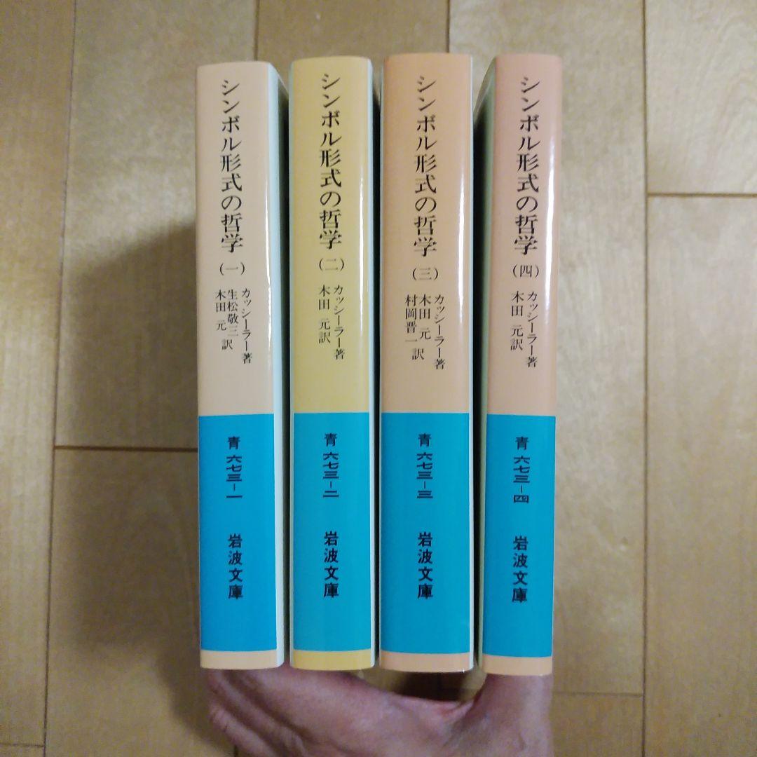 シンボル形式の哲学 1~4 全4巻セット カッシーラー 岩波文庫 - メルカリ