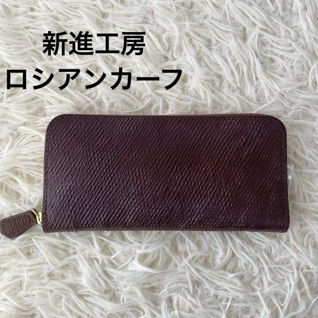 未使用 希少 ロシアンカーフ 新進工房 シンシン 長財布 茶 バタール