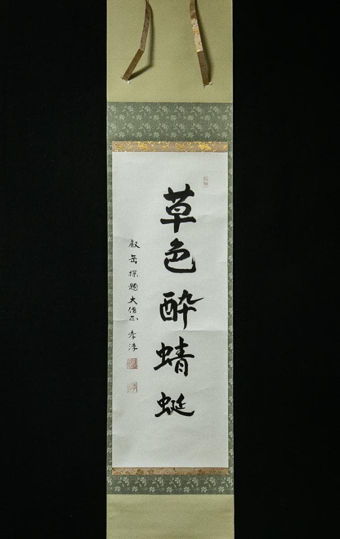 掛軸-1544　天台座主　半田孝淳　「草色酔蜻蜒」 掛軸-1544 天台座主 半田孝淳 「草色酔蜻蜒」 - メルカリ