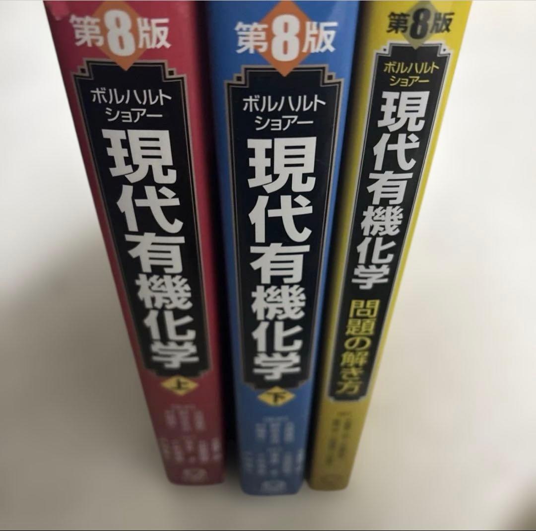 ボルハルト・ショアー 現代有機化学 上、下、問題の解き方 第8版 3冊