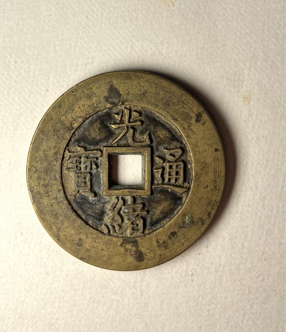 古銭　光緒通宝　内廷銭　希少品 Yahoo!オークション -「光緒通宝」(貨幣) の落札相場・落札価格