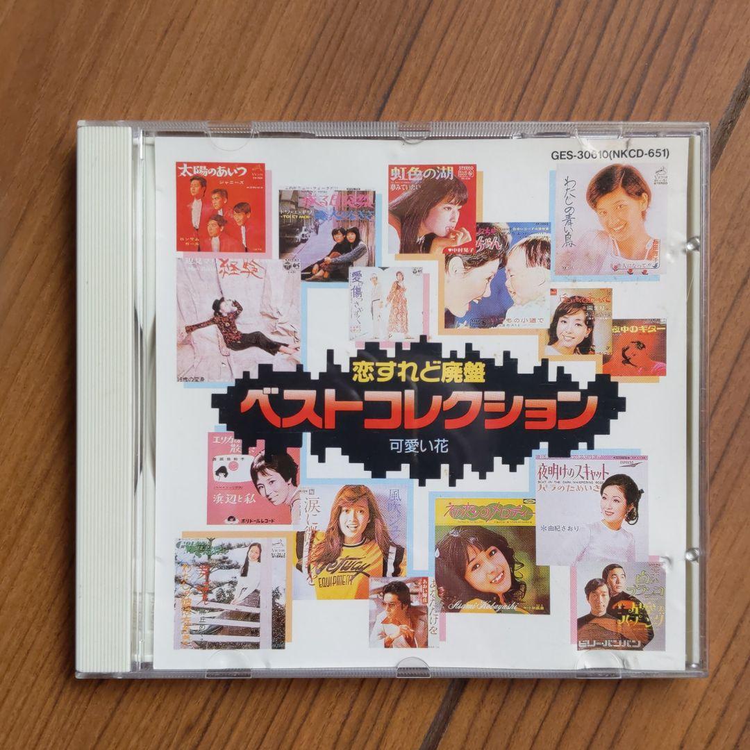 恋すれど廃盤 ベストコレクション 7 - メルカリ