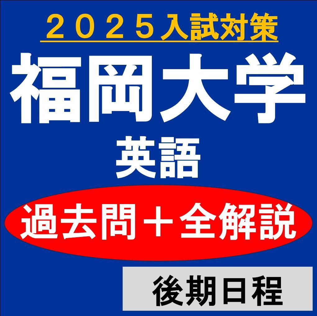 福岡大学 英語 過去問＋全解説（2025）後期日程 - メルカリ