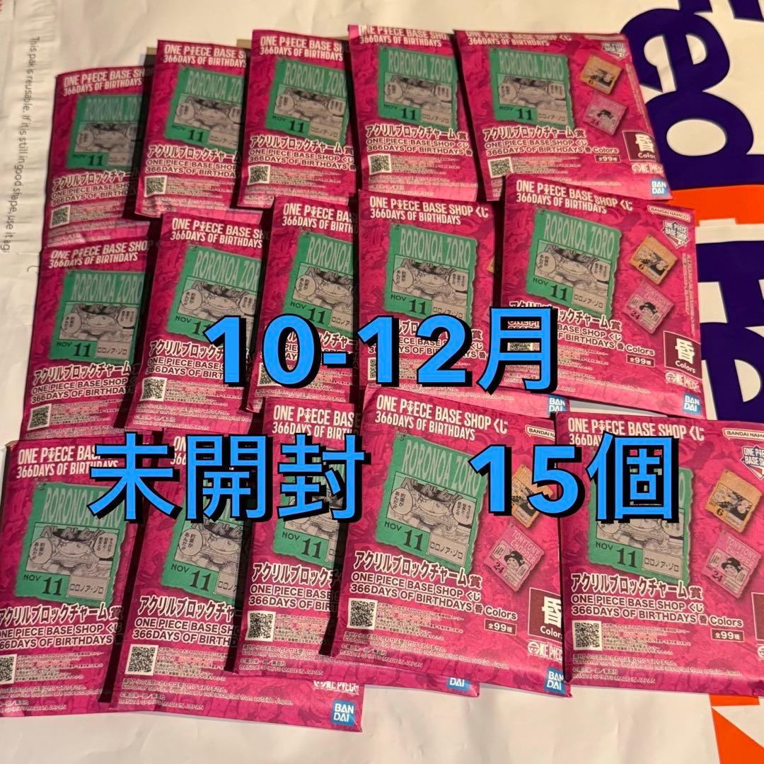 ワンピース ベース くじ アクリルブロックチャーム 10-12月 15個 未