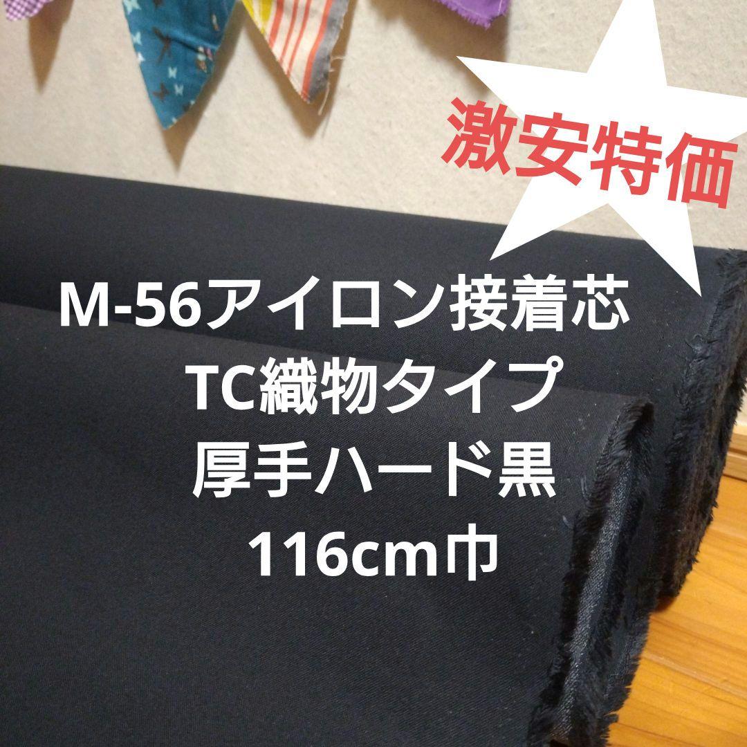 激安特価 M-56アイロン接着芯 TC織物タイプ厚手ハード黒116cm巾 4m