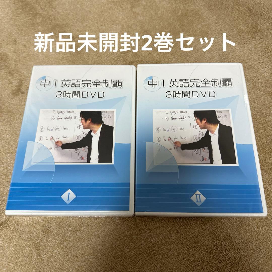 早い者勝ち】中1 英語完全制覇 3時間DVD Ⅰ・Ⅱ 2巻セット 佐々木勇気