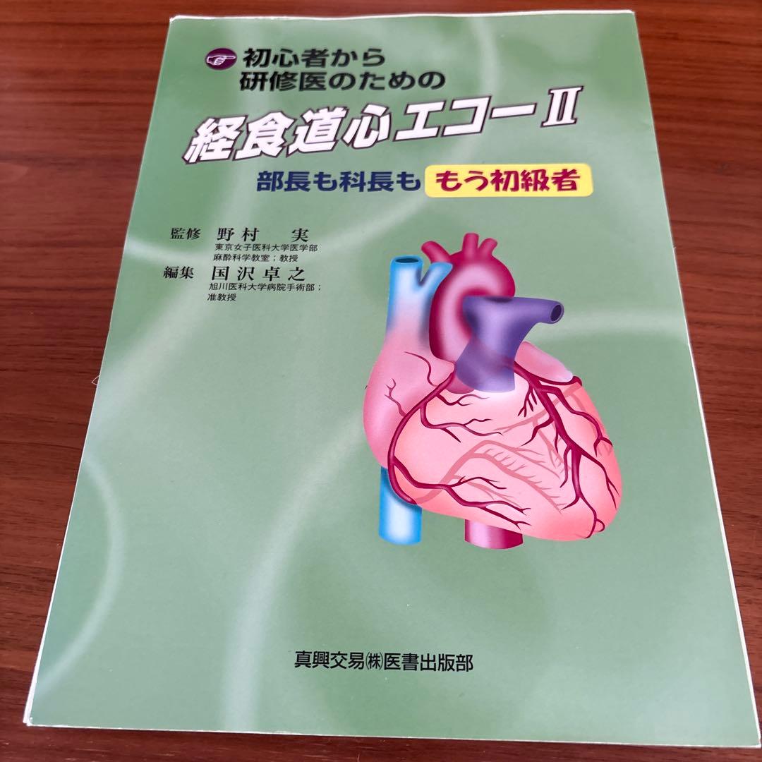 初心者から研修医のための経食道心エコー Ⅱ部長も科長もみんな初心者（裁断済み） 初心者から研修医のための経食道心エコ－ 2 / 野村 実【監修】/国沢