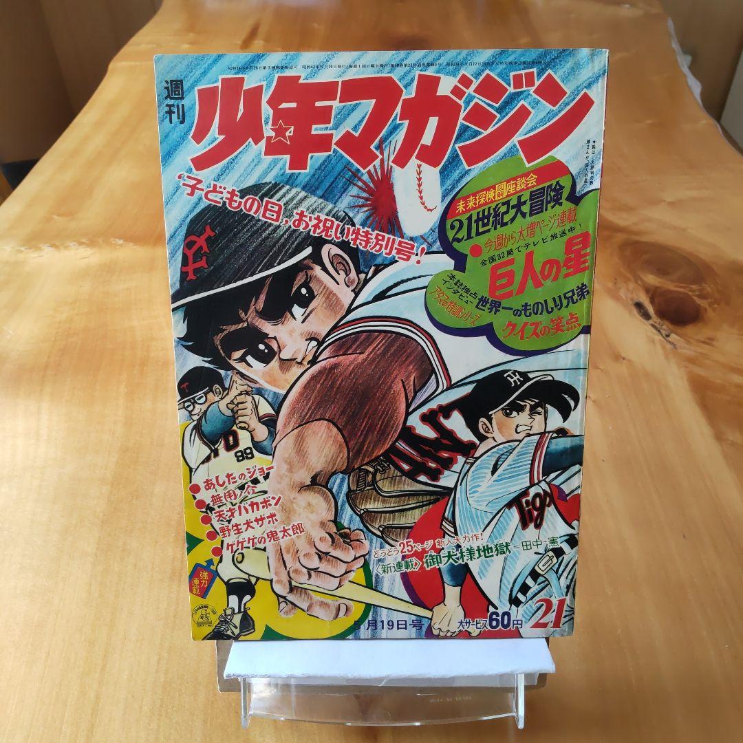 昭和レトロ 週刊少年マガジン1968年21号「表紙 川崎のぼる 巨人の星