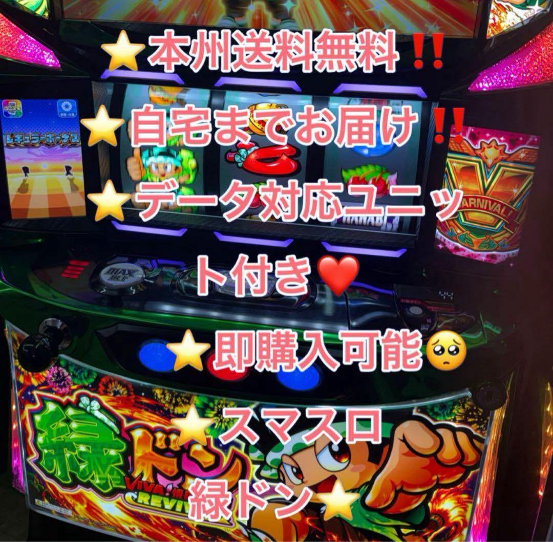 メル便　データ対応【本州送料込み】スマスロ 実機　緑ドン　VIVA ユニバーサルブロス スマスロ「緑ドン VIVA!情熱南米編 REVIVAL」中古