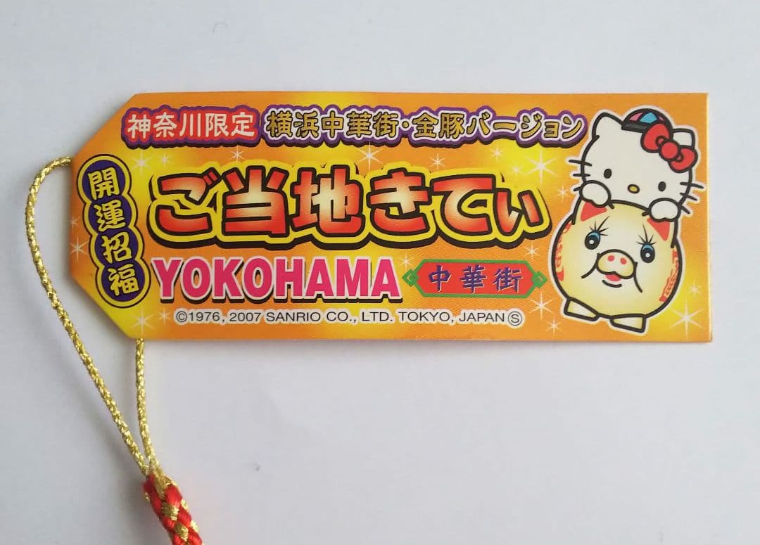 ハローキティ ご当地 根付 神奈川限定 横浜中華街 金豚バージョン 2007