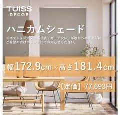 未使用 ハニカムシェード グレージュ 172.9×181.4 - メルカリ