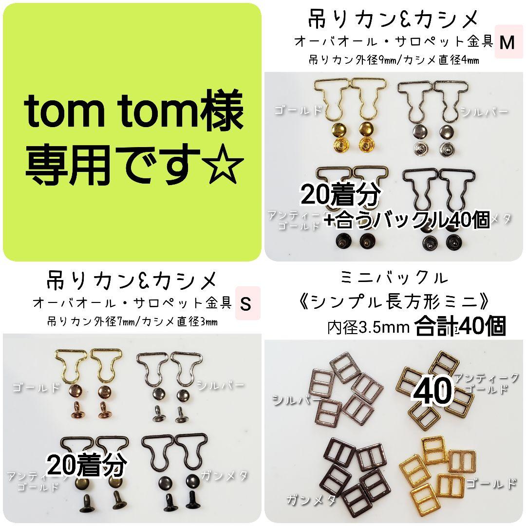 tom tom様専用 おまとめ - メルカリ
