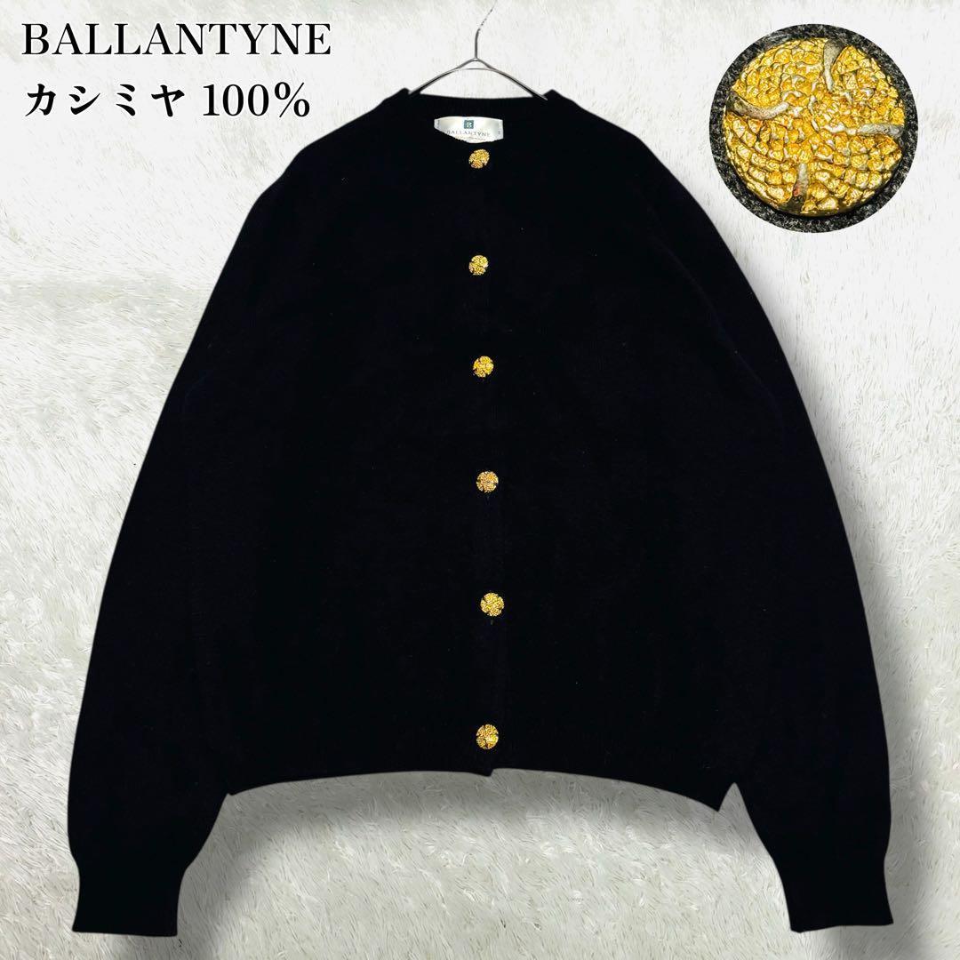 美品 希少 バランタイン カシミヤ 100% カーディガン 黒 42 金ボタン
