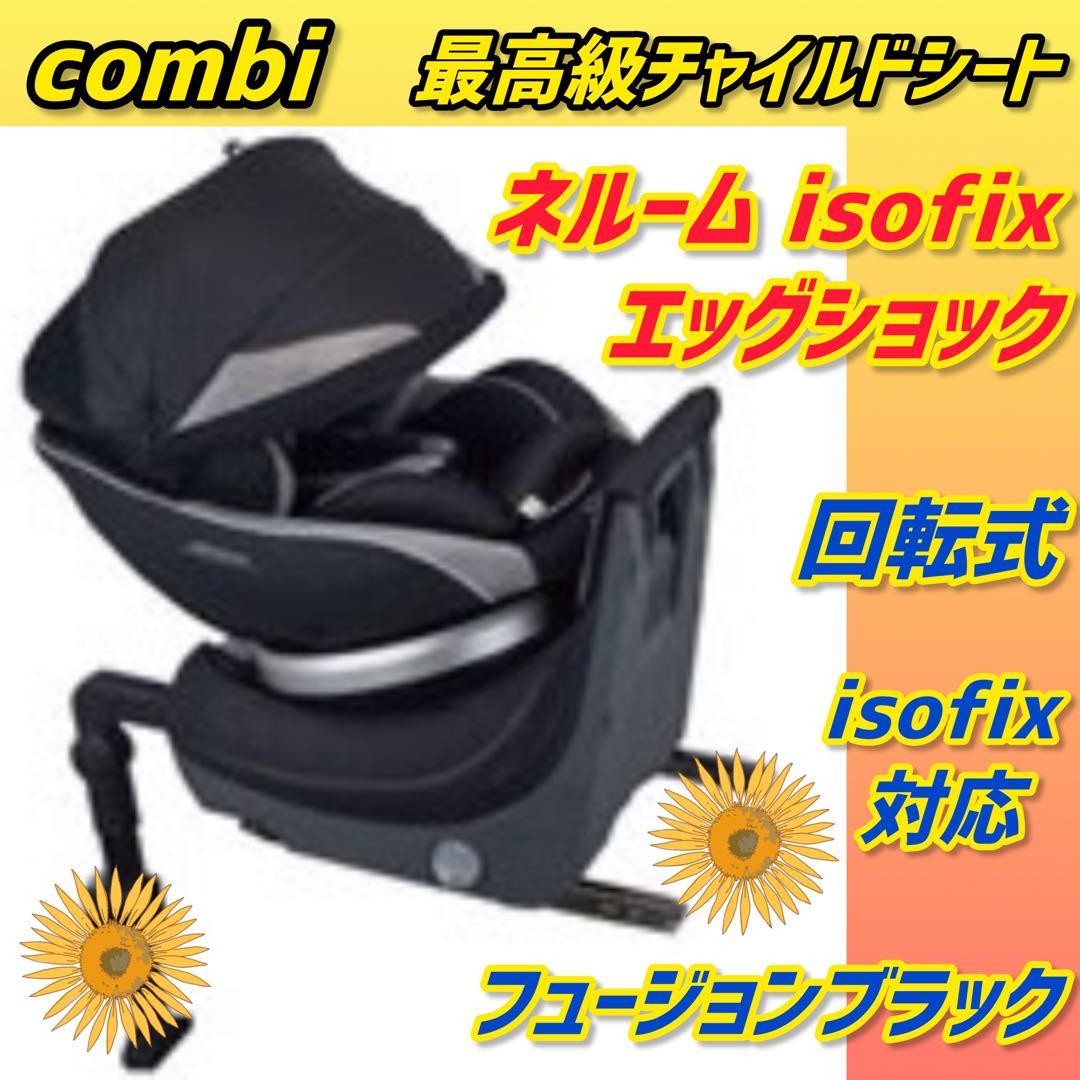 コンビ ネルームisofixエッグショック チャイルドシート 極美品 ブラック チャイルドシート「ネルーム ISOFIX エッグショックND」7月下旬新発売