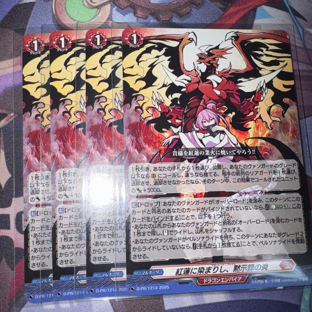 紅蓮に染まりし、黙示録の炎 4枚 ヴァンガード ドラゴンエンパイア b