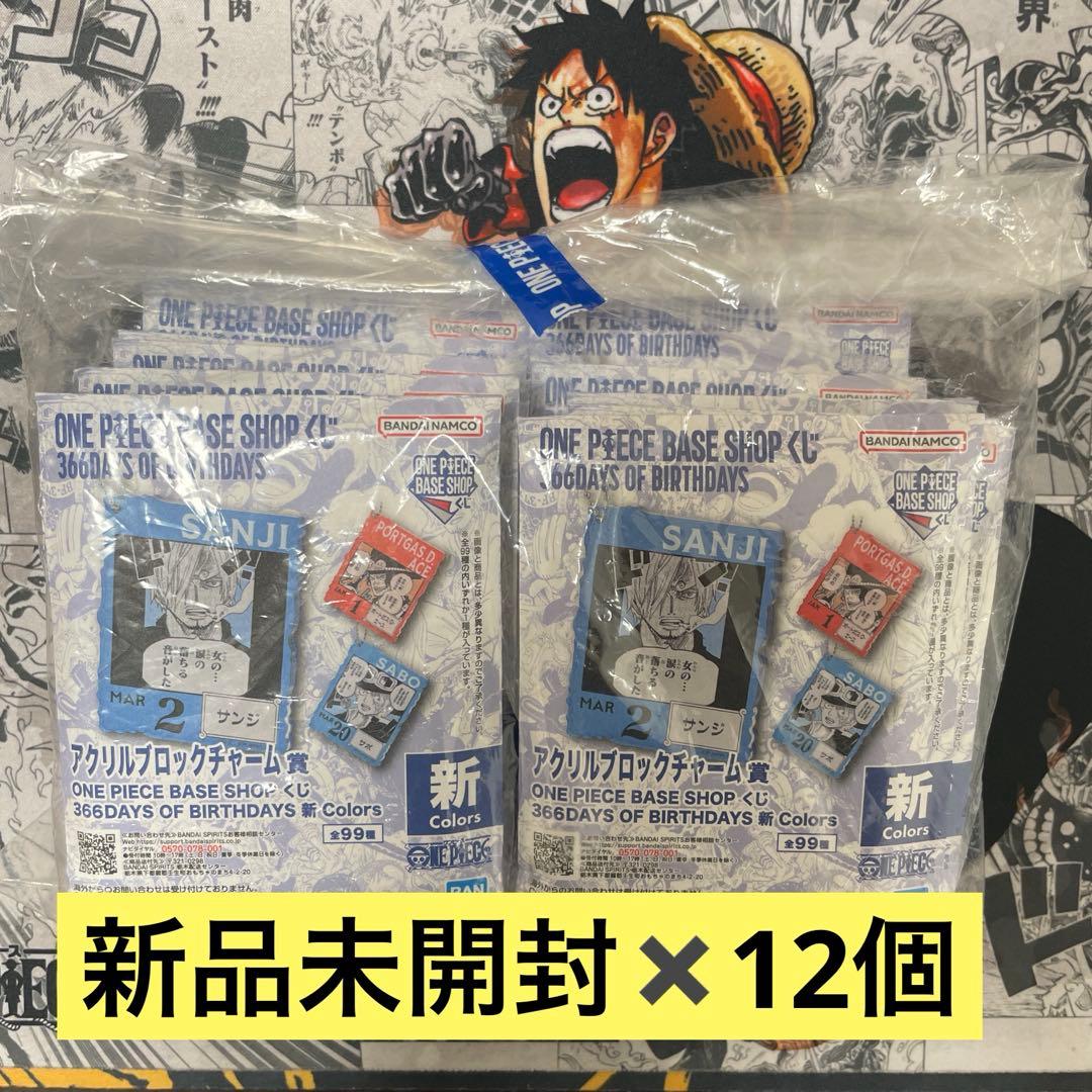 【未開封12個】ONE PIECE BASE SHOPくじ　アクリルブロック ONE PIECE BASE SHOP くじ 366DAYS OF BIRTHDAYS（7～9月） | ONE