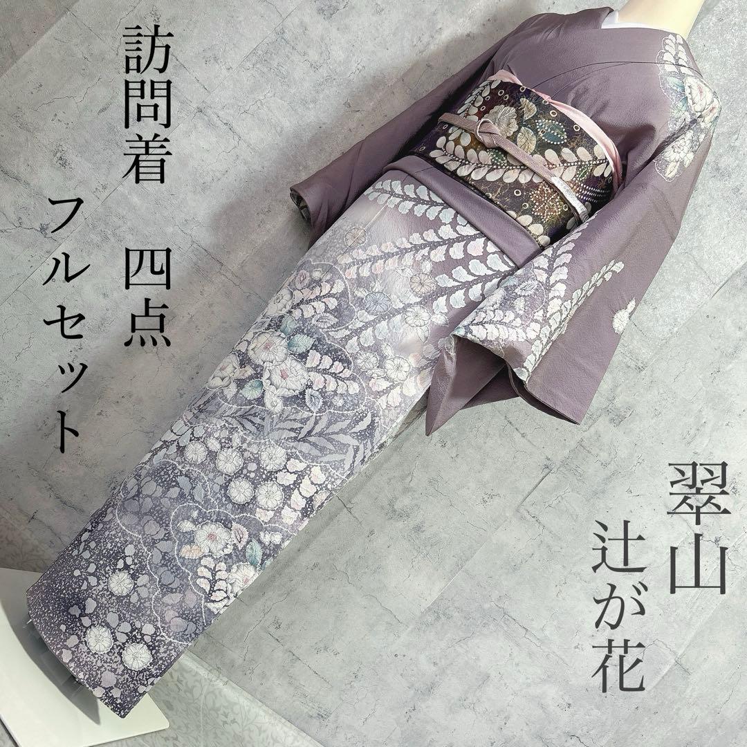 訪問着フルセット　辻ヶ花　翠山工房　着物　正絹　薄紫　華やか　大人可愛い