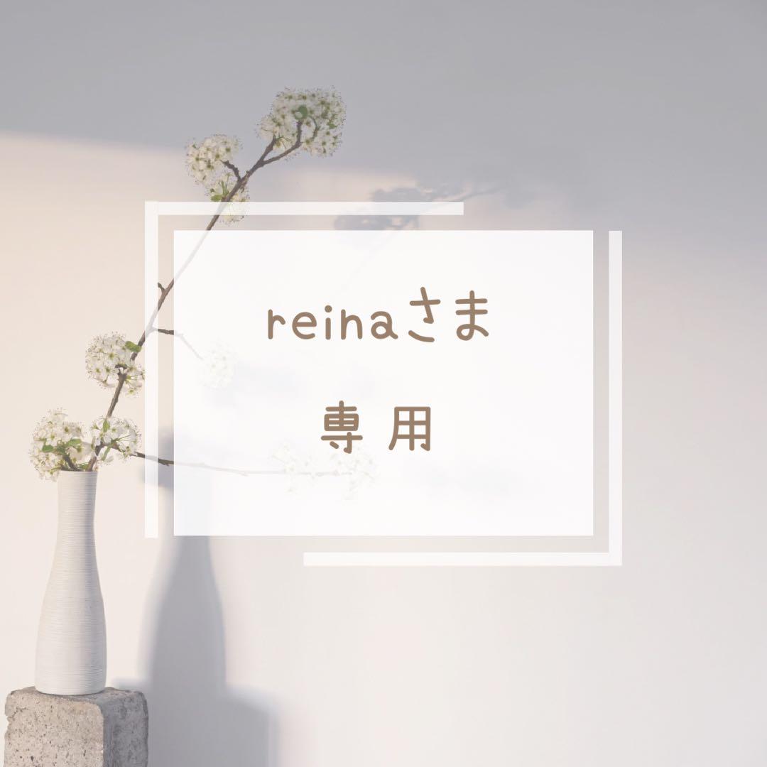 reinaさま 専用ページ♡♡