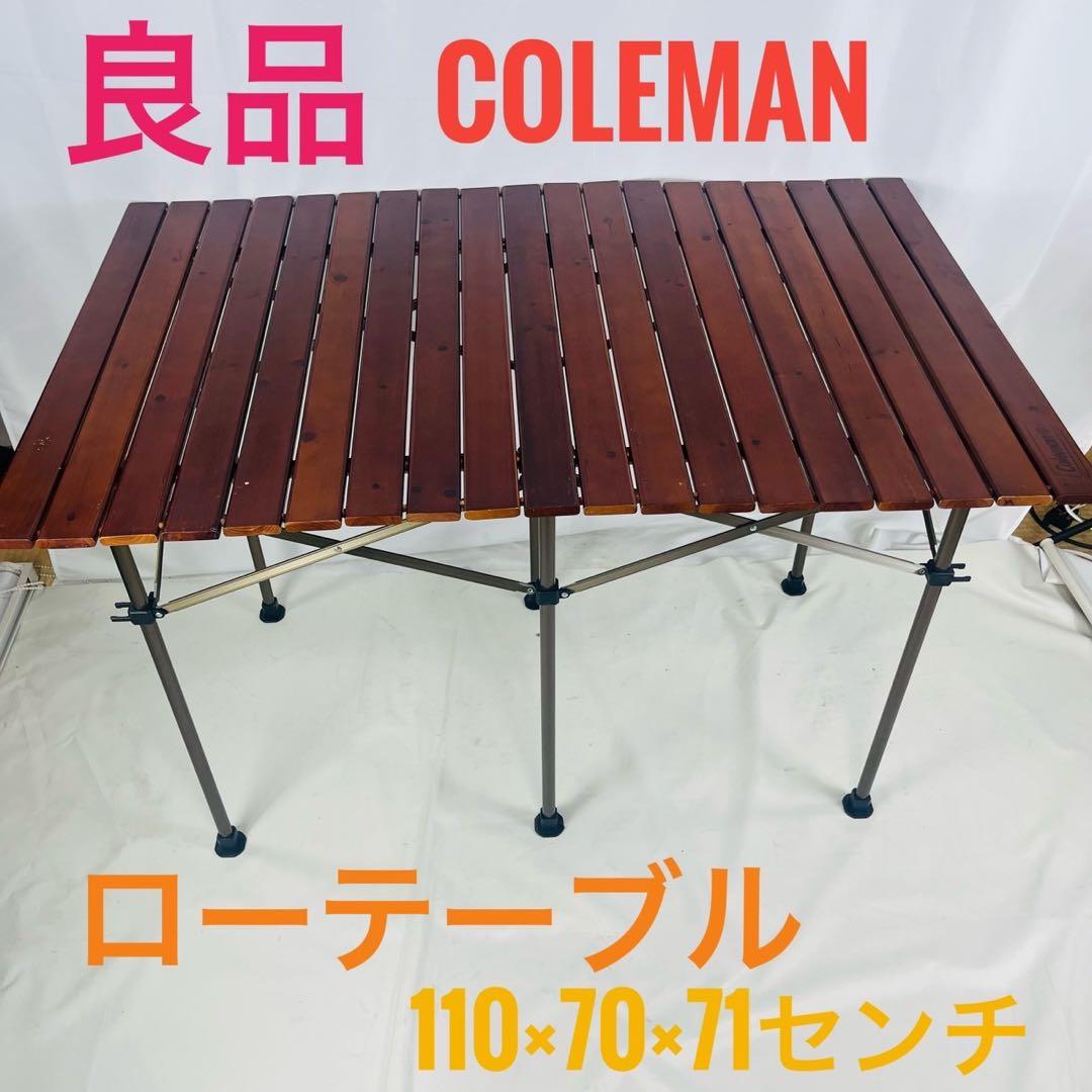【良品】 Coleman コールマン ウッドロールテーブル 110×70×71 Amazon | Coleman(コールマン) ナチュラルウッドロールテーブル