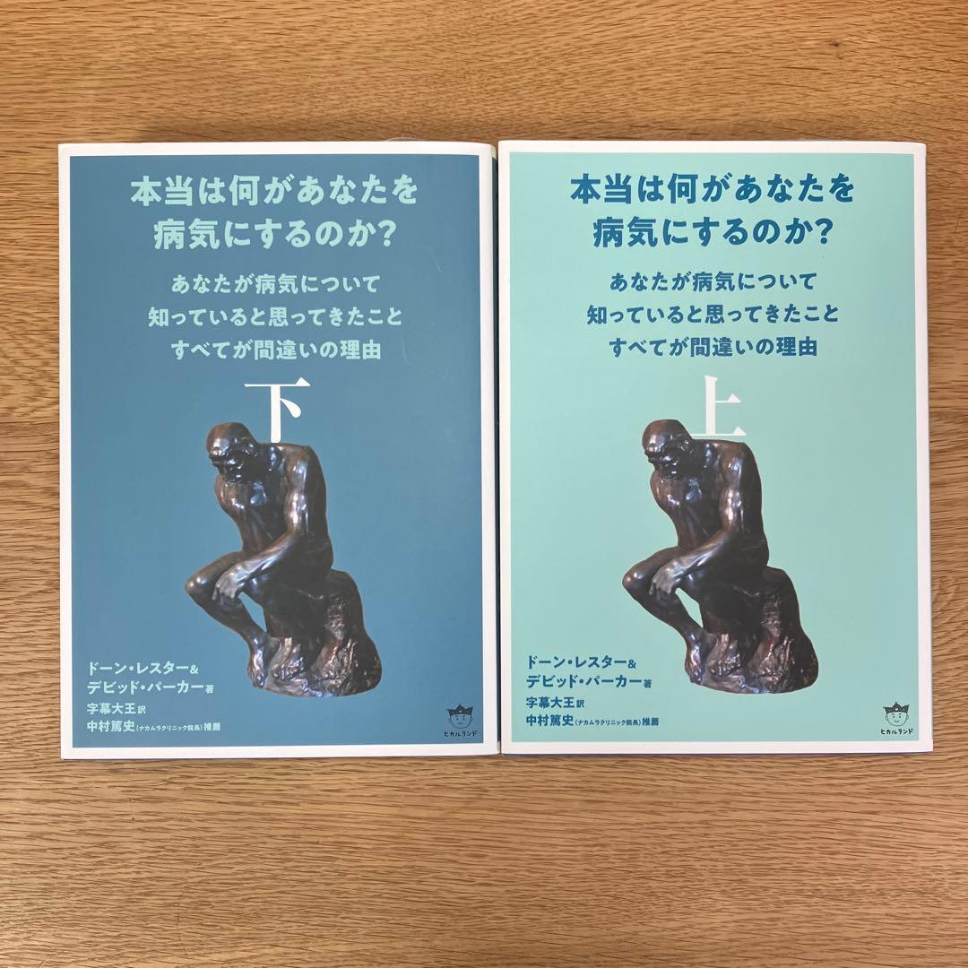 本当は何があなたを病気にするのか？ 上・下セット
