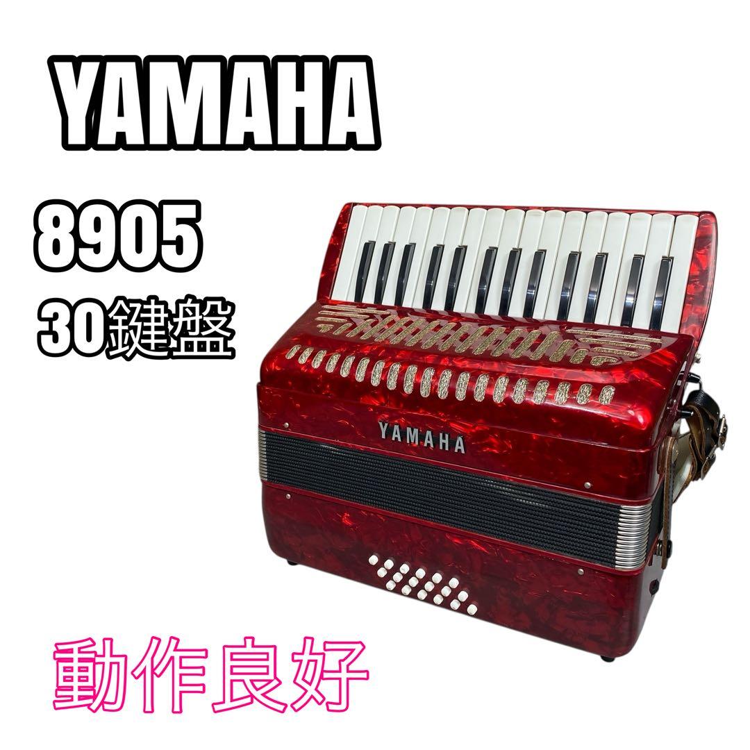 【動作良好品】YAMAHA　ヤマハ　アコーディオン　30鍵盤　初心者　8905 ヤマハ - 【動作良好品】YAMAHA ヤマハ アコーディオン 30鍵盤 初心者