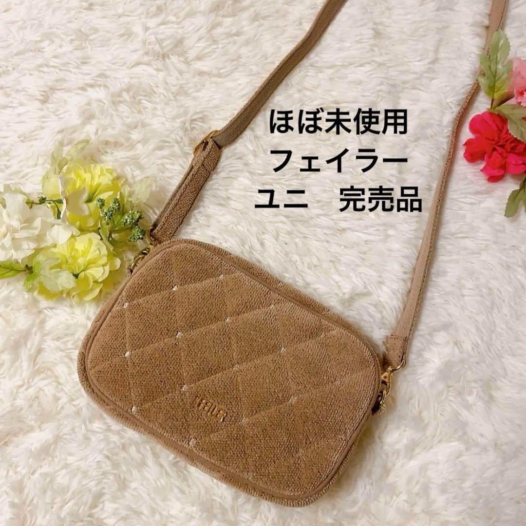 未使用級 完売 フェイラー ユニショルダーバッグベージュ UNI-231421
