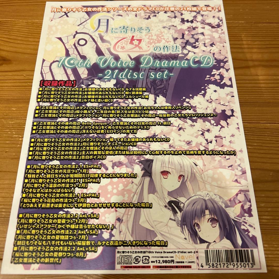 月に寄りそう乙女の作法10thVoiceDramaCD -21disc set-